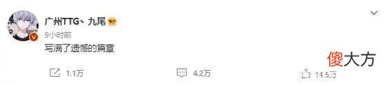 【游戏世界】TTG惨遭淘汰，钎城泪洒赛场，九尾赛后发文感慨，评论超过4万