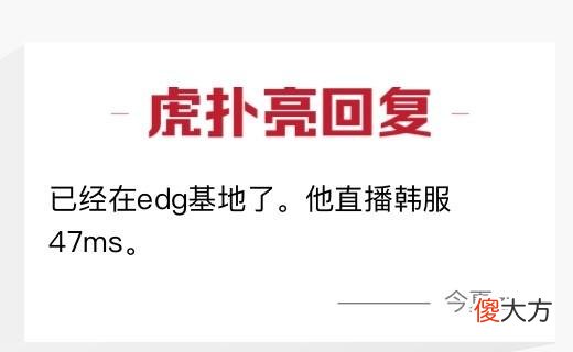 【游戏世界】Tarzan已经在EDG基地了！网友通过直播分析，游戏延迟和EDG相同