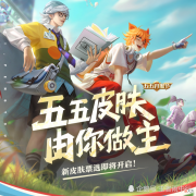 【游戏迷】明年开黑节皮肤投票规则已公布，猴子没份！最冷门和皮肤多的英雄排除在外