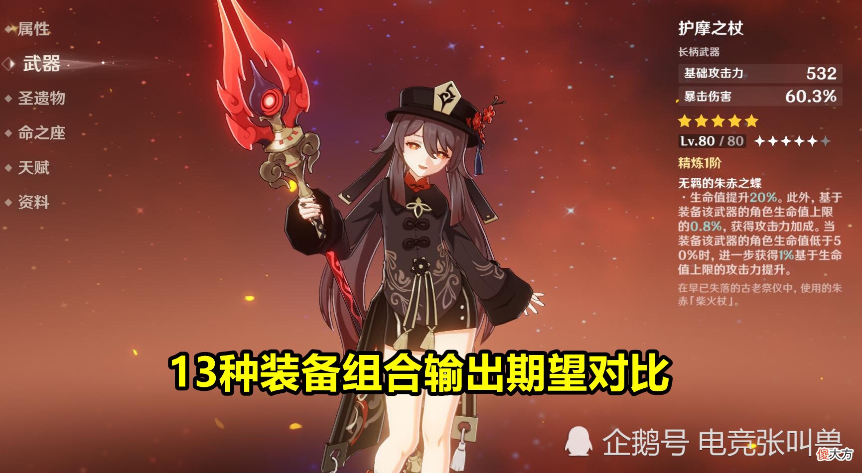【游戏迷】原神:胡桃各武器输出期望对比!匣里最不稳定,白缨枪最离谱