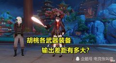 【游戏迷】原神：胡桃各武器输出期望对比！匣里最不稳定，白缨枪最离谱