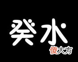十干精粹:癸水