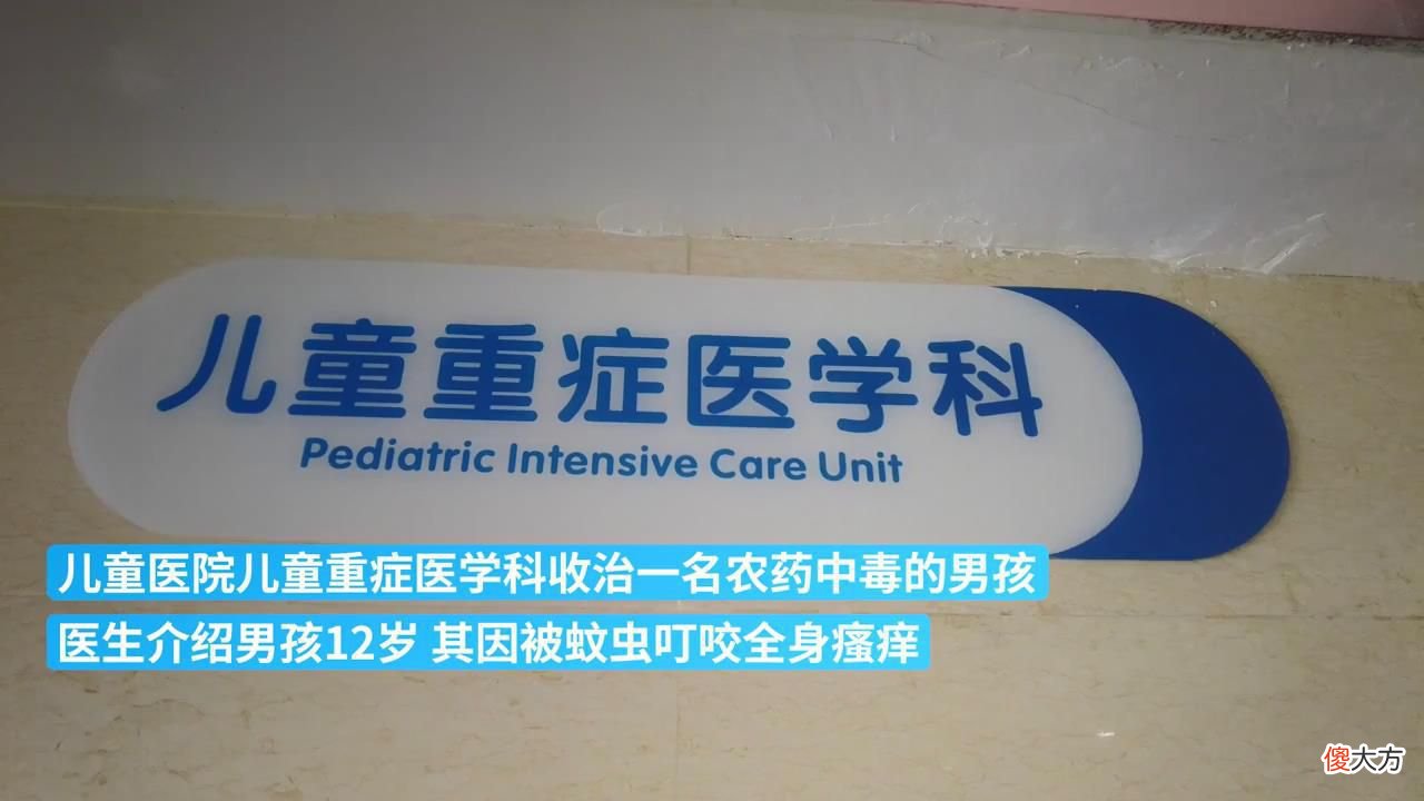 可怕！陕西老人听信偏方，用农药给孩子洗澡导致中毒，送医院抢救