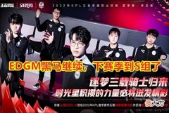 【游戏迷】训练赛战神再次逆袭，EDGM击败TTG，挺进S组！TTG还要整整齐齐？