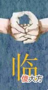 奇门九字诀