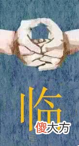 奇门九字诀