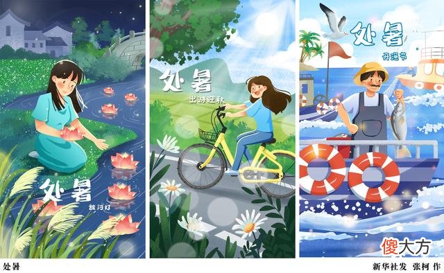 【游戏世界】（图表·插画）［二十四节气·处暑］处暑（横版）