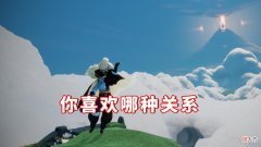 【游戏迷】光遇：你最喜欢绑定哪种关系？老玩家直言，暧昧着最舒服