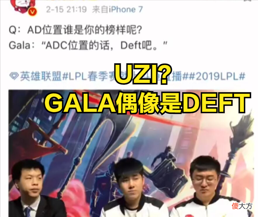 【游戏世界】GALA有UZI当年的影子登上热搜，观众表示UZI不配，GALA偶像是Deft