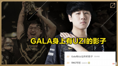 【游戏世界】GALA有UZI当年的影子登上热搜，观众表示UZI不配，GALA偶像是Deft