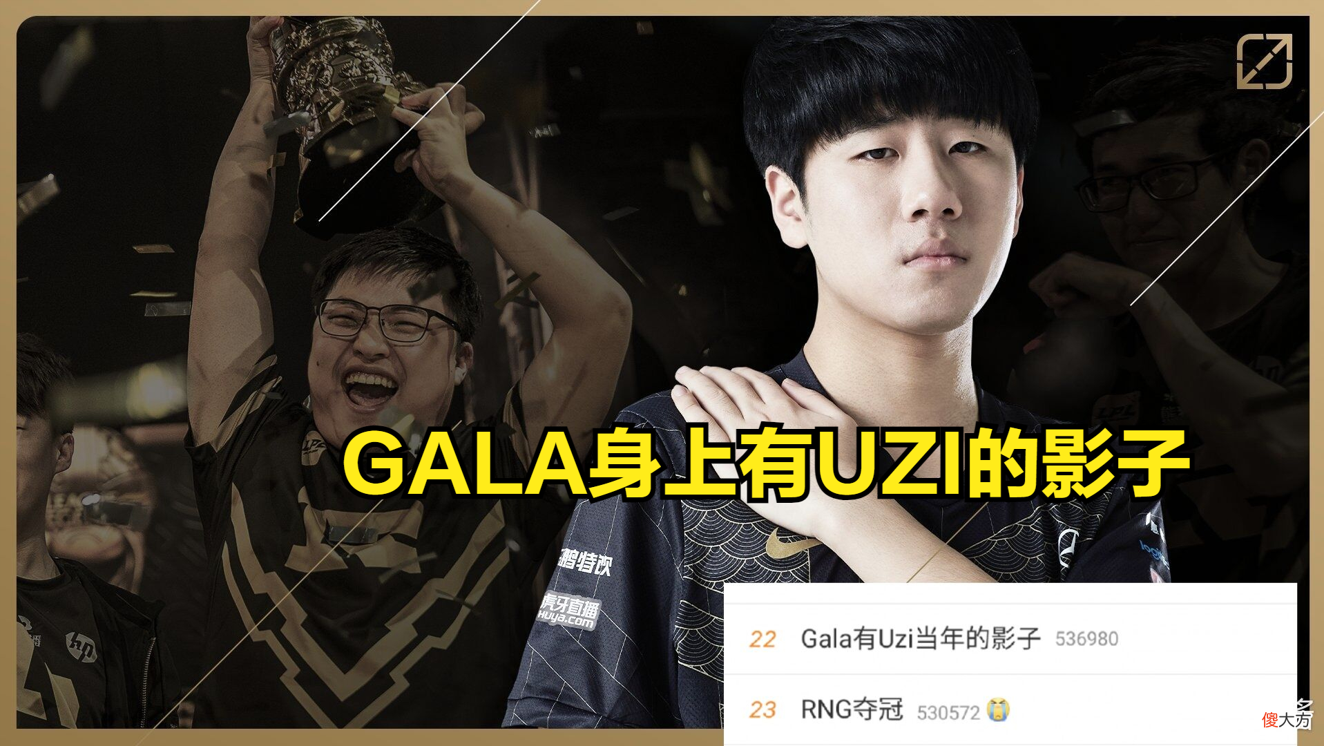 【游戏世界】GALA有UZI当年的影子登上热搜，观众表示UZI不配，GALA偶像是Deft