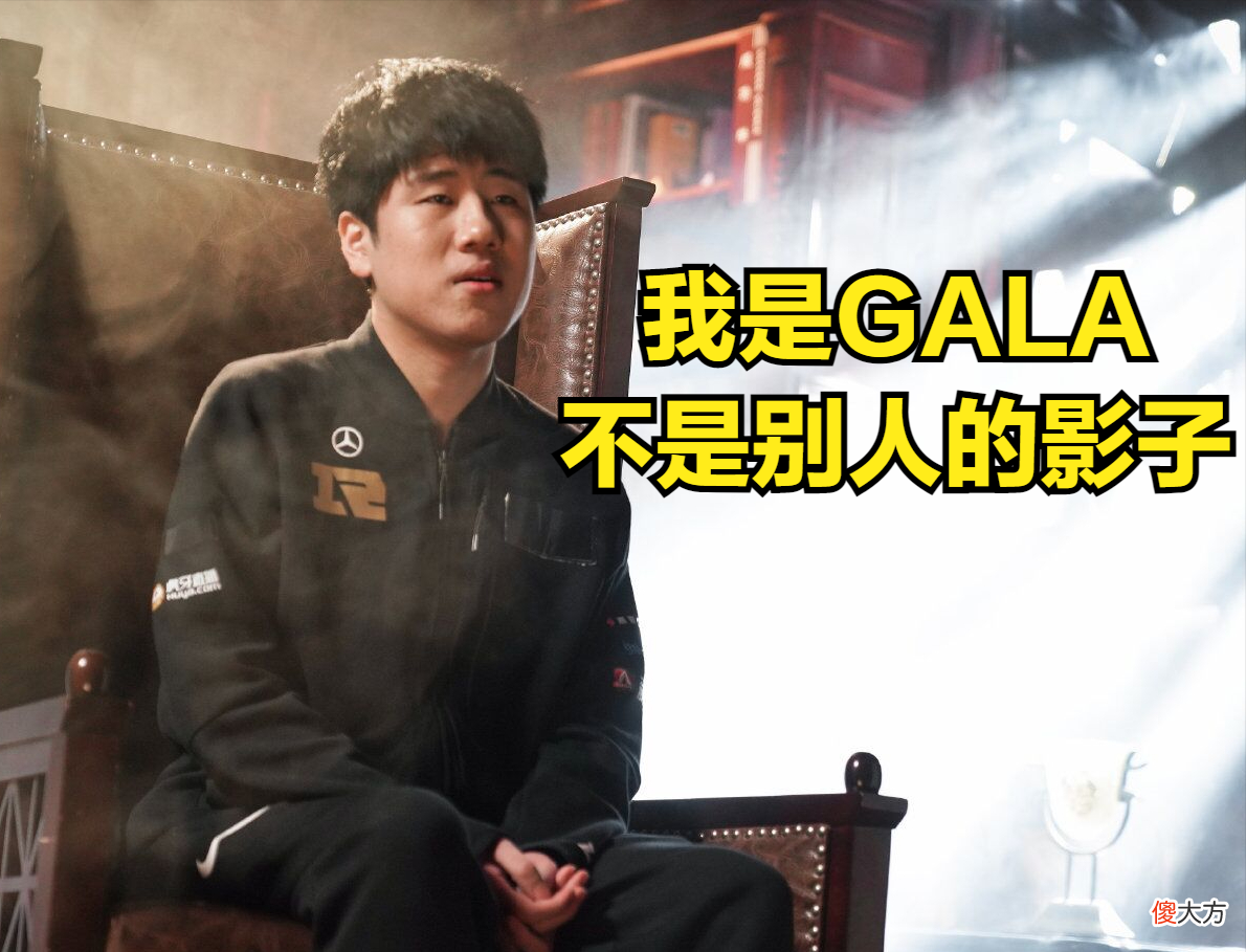 【游戏世界】GALA有UZI当年的影子登上热搜，观众表示UZI不配，GALA偶像是Deft