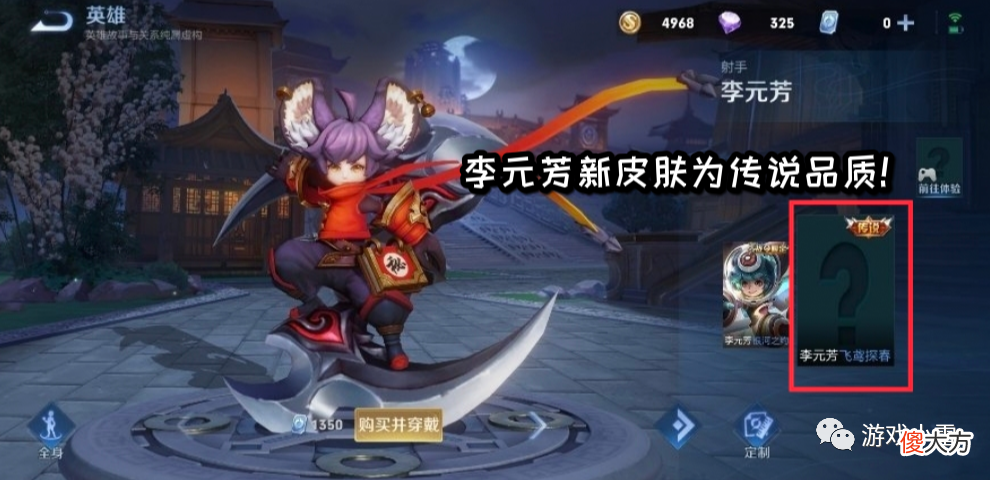 【游戏迷】王者荣耀：李元芳飞鸢探春4月4日上线，品质为传说，众玩家哭了！