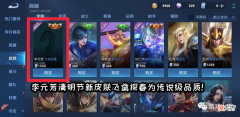 【游戏迷】王者荣耀：李元芳飞鸢探春4月4日上线，品质为传说，众玩家哭了！