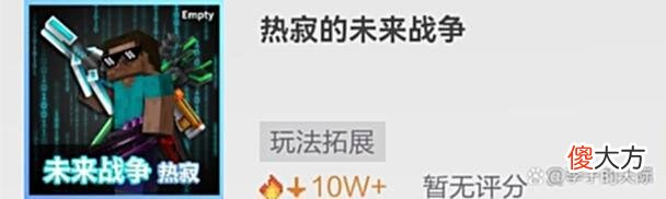 【游戏世界】网易版“我的世界”远程武器类模组推荐——“热寂的未来战争”
