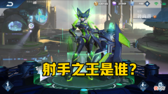 【游戏迷】S20射手之王到底是谁？后羿站撸差点意思，他专业打坦克！