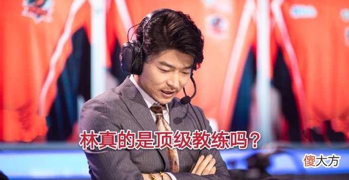 【游戏迷】林真的是顶级教练吗？离开他的DYG荣获4连胜，ESTAR变强也是因为他