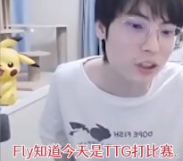 【游戏迷】FLY有多记仇？张凯拿狼队当工具，他赛前祝福TTG只拿两分