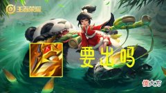 【游戏迷】熊猫可以继承阿古朵的装备属性，那她可以出有真伤的新打野刀吗