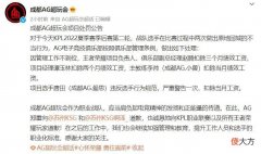 【游戏迷】AG公布爱思处罚结果，扣1个月工资，小兽和赵腾也受到牵连