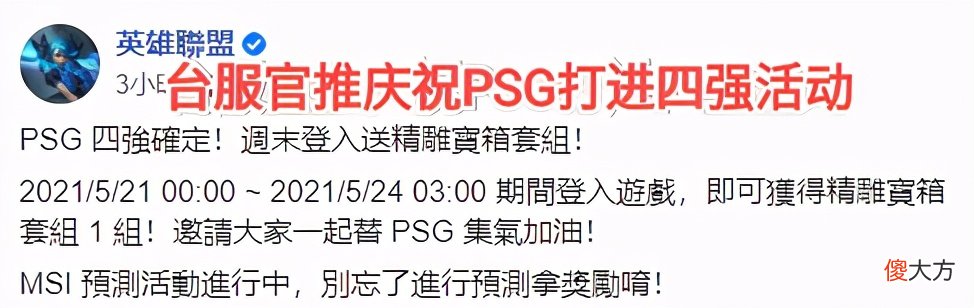 【游戏迷】看看人家的官方！台服庆PSG打入MSI四强，给全服玩家赠送奖励