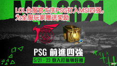 【游戏迷】看看人家的官方！台服庆PSG打入MSI四强，给全服玩家赠送奖励