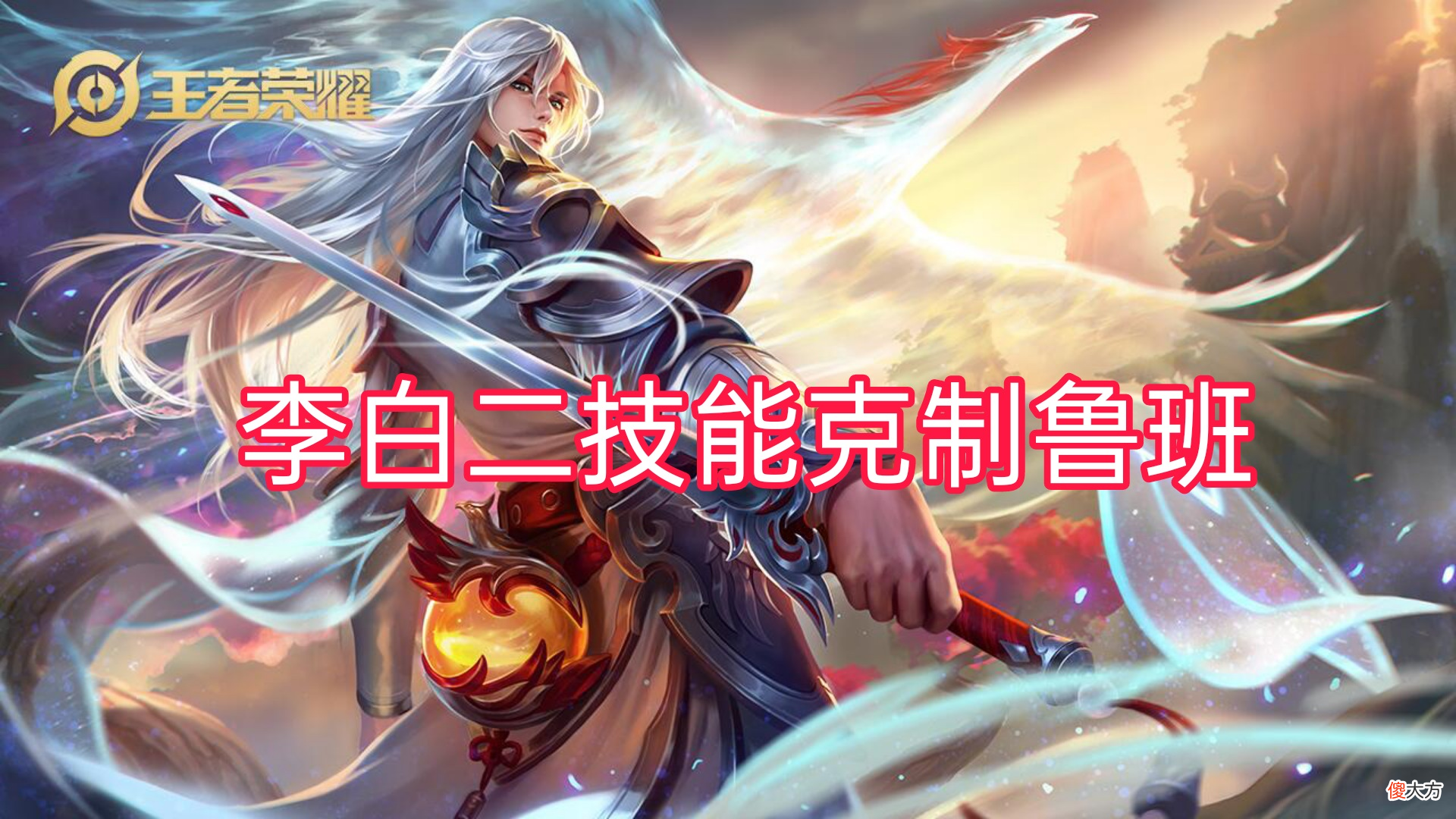 【游戏世界】王者荣耀：鲁班最怕的三位英雄，最后一位把鲁班吓到不出泉水