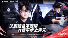 【游戏迷】KPL季后赛：广州TTG季后赛首战，济南RW侠能否拿下胜利继续前行？