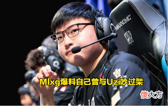 【游戏世界】Mlxg自曝曾和Uzi吵过架，只有没名气出不了头的人才会打假赛！
