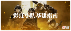 【游戏迷】基建指南：两套全新体系，彩虹小队能否成为基建新神？
