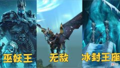 【游戏迷】魔兽WLK：前夕开放3个全新服务器，哪个服有成为人气大服的潜质？