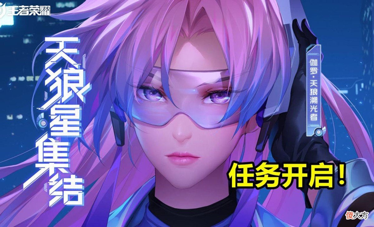 【游戏迷】天狼星集结完毕，KPL溯光者首爆，412点券准备好，法王太乙回归预定