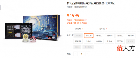 【游戏迷】4999元的《梦幻西游》退役服务器礼盒贵吗：预售数日多款已售罄