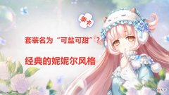 【游戏迷】闪耀暖暖：季卡福利被调侃成“蚊帐”，做工精致，细节可圈可点