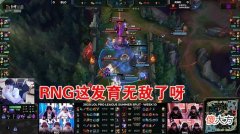 【游戏迷】RNG无缘季后赛，姿态：小虎gala尽力了，RNG打团欠佳