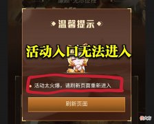 【游戏世界】王者廉颇皮肤拼团活动太鸡肋，入口显示系统太繁忙，玩家拼团半天不发皮肤？