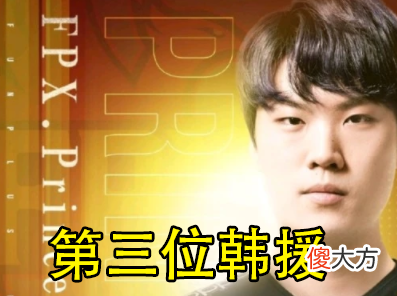 【游戏迷】金贡离队后引进韩国AD，小凤凰变韩国凤凰，FPX惨遭自家粉丝爆破