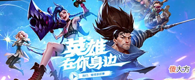 【游戏迷】英雄联盟手游开启预约，网友：可别像王者荣耀一样