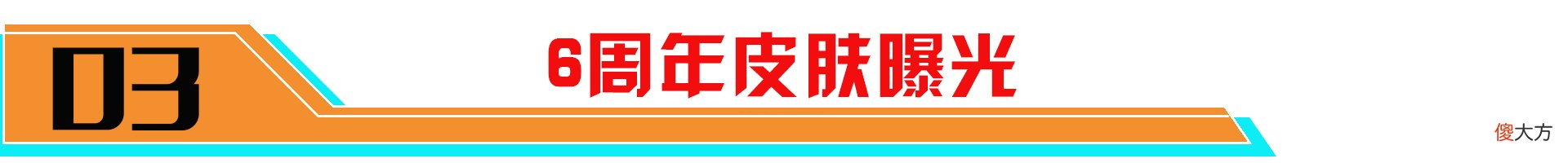 【游戏迷】射手玩家笑疯，6周年限定归属曝光！大乔或迎来游走位首款传说！