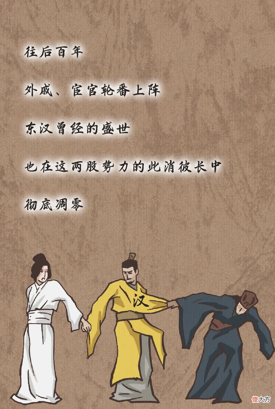 【爱历史】东汉极简史丨漫说中国·帝王篇