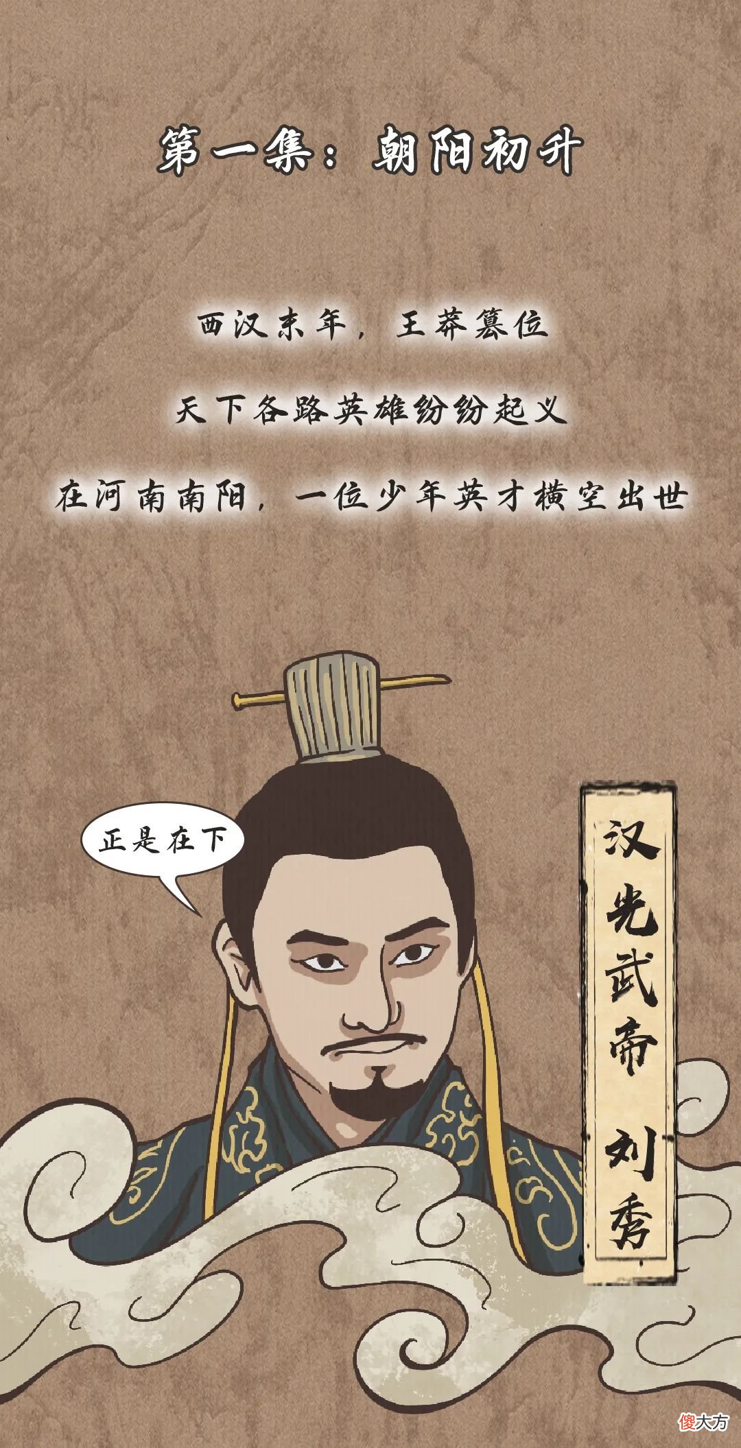 【爱历史】东汉极简史丨漫说中国·帝王篇