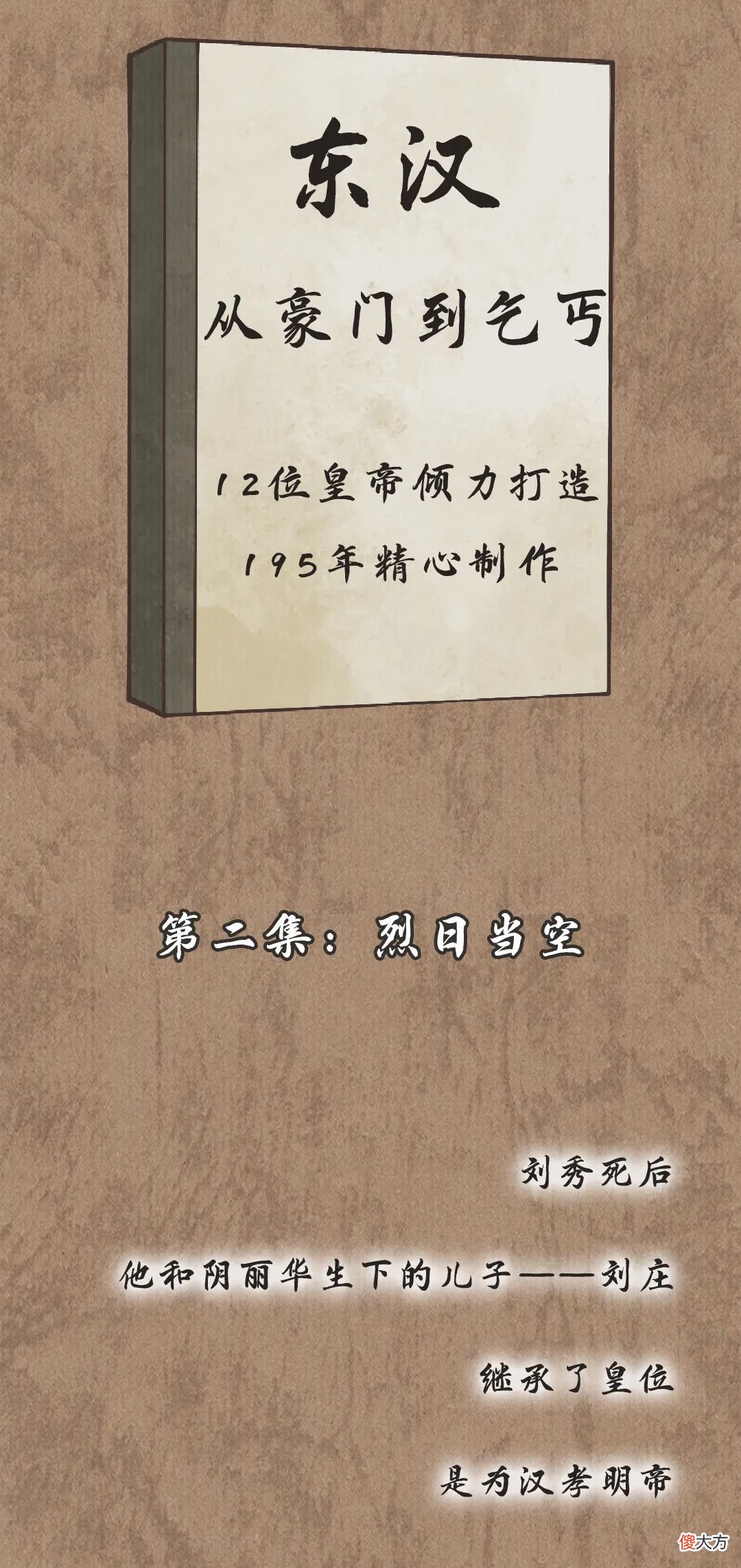 【爱历史】东汉极简史丨漫说中国·帝王篇