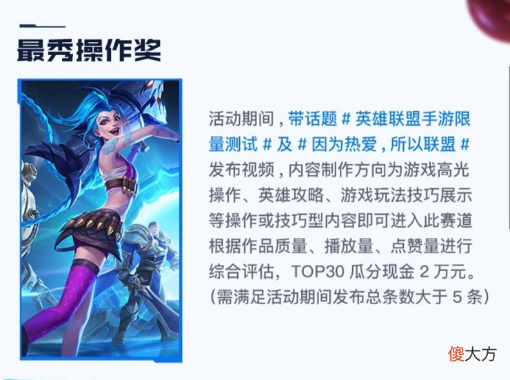 【游戏迷】英雄联盟手游国服再出活动，发布视频即可瓜分万元大奖