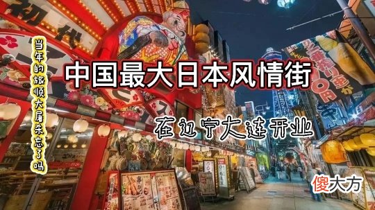 【历史故事】大连建造日本风情街，你可知先有的旅顺，后有的大连！