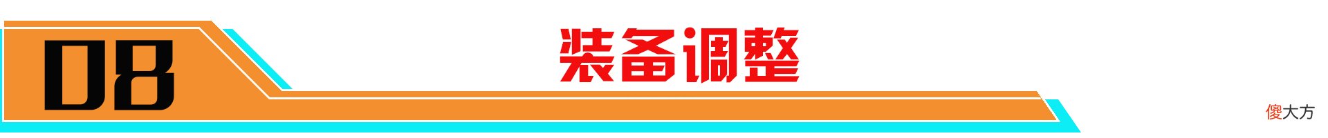 【游戏世界】体验服8.24更新：镜、澜属性持续平衡下调、大量装备将调整