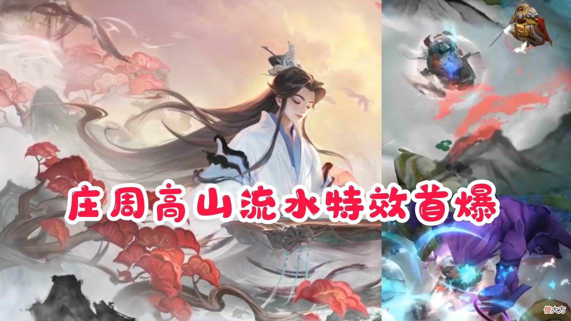 【游戏迷】庄周化身“翩翩公子”峡谷抚琴，一技能召唤仙鹤，三技能有双形态
