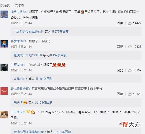 【游戏世界】SN赢下JDG，为何JDG官博全是舒服了、下等马的恶意评论？