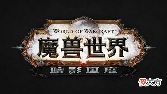 【游戏迷】魔兽世界9.0，部落专属，最快升级路线，6小时内满级，种族选择很重要！