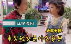 女孩问什么是“重男轻女”？太奶奶教科书式回答，值得借鉴