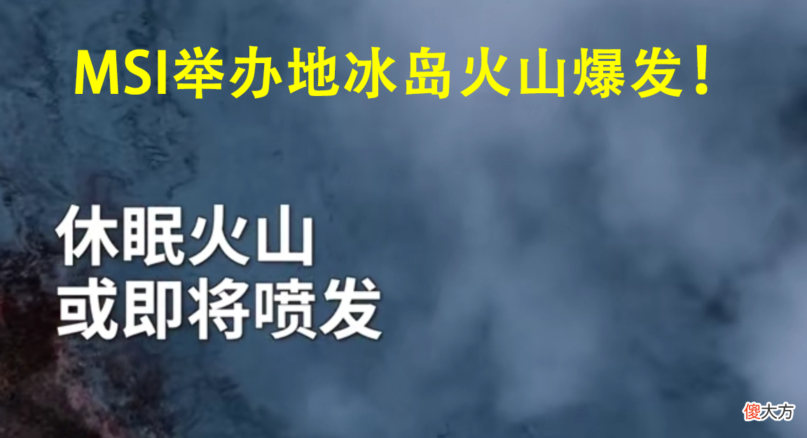 【游戏世界】MSI举办地冰岛火山爆发，上空飞剑纵横，RNG剑已铸好！